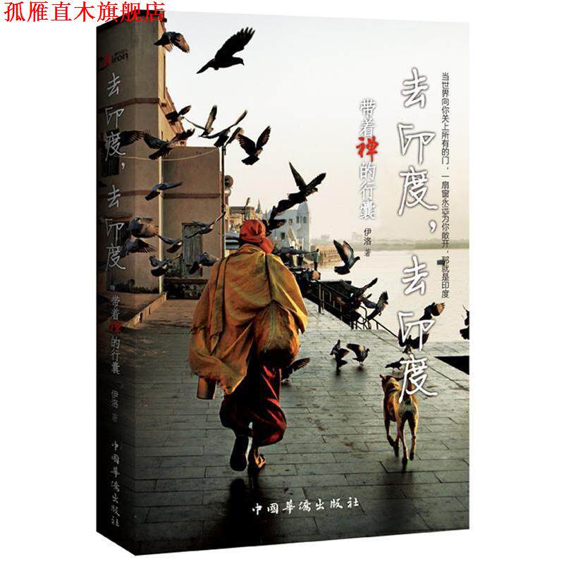 【正版书】 去印度,去印度:带着禅的行囊 伊洛 中国华侨出版社