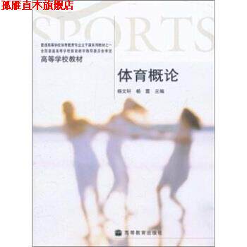 【正版书】 高等学校教材:体育概论 杨文轩,杨霆 编 高等教育出版社