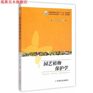 园艺植物保护学 黄云 徐志宏 中国农业出版 书 主编 社 正版