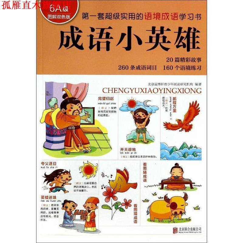 【正版书】 成语小英雄 北京益博轩青少年阅读研究机构 编 北京联合出版公司