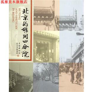 【正版书】 北京的胡同四合院 首都博物馆, 北京市档案馆编 北京燕山出版社