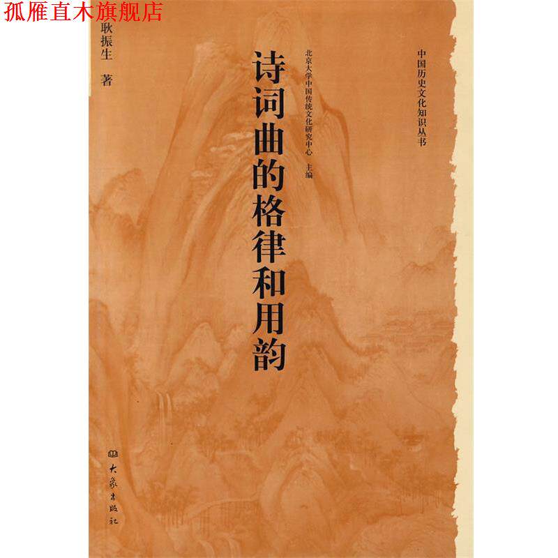 【正版书】 中国历史文化知识丛书：诗词曲的格律和用韵 耿振生 著 河南教育出版社