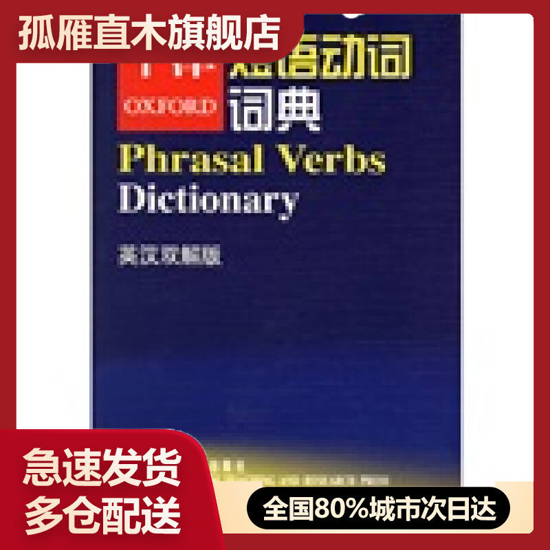 【正版书】牛津短语动词词典(英汉双解版)牛津大学出版社 赵