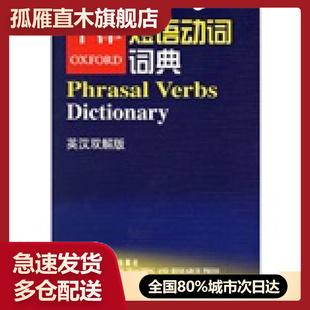 【正版书】牛津短语动词词典（英汉双解版）牛津大学出版社  赵