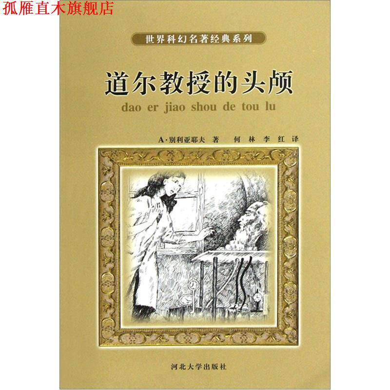 【正版书】 世界科幻名著经典系列:道尔教授的头颅 A·别利亚耶夫 著,何林 等 译 河北大学出版社