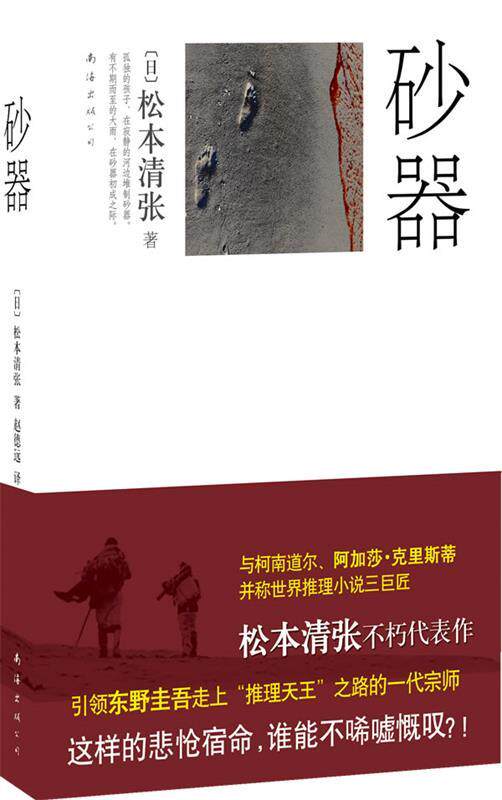 【正版书】 砂器 (日)松本清张 著,赵德远 译 南海出版公司