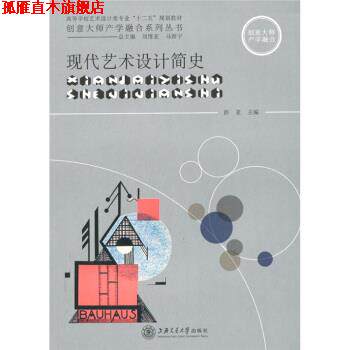 【正版书】 现代艺术设计简史 彭亚,刘维亚,马新宇 编 上海交通大学出版社