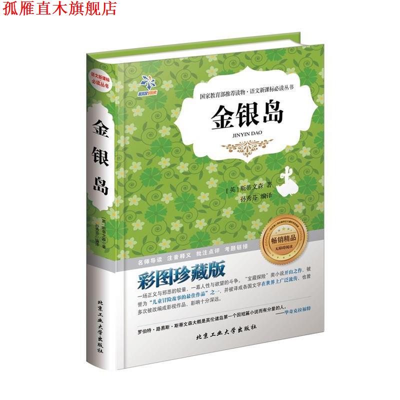 【正版书】 金银岛 (英)斯蒂文森|　著,孙秀芬　译 北京工业大学出版社