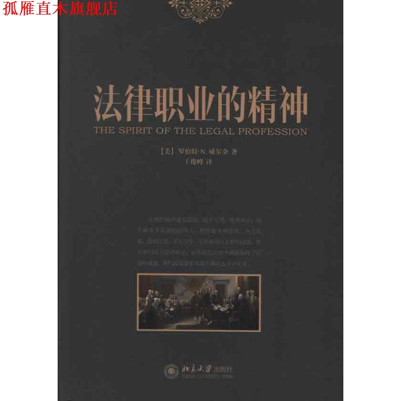 【正版书】 法律职业的精神 (美)罗伯特·N·威尔金 北京大学出版社