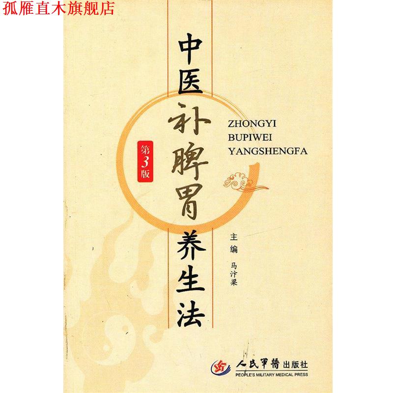 【正版书】 中医补脾胃养生法 马汴梁 人民军医出版社