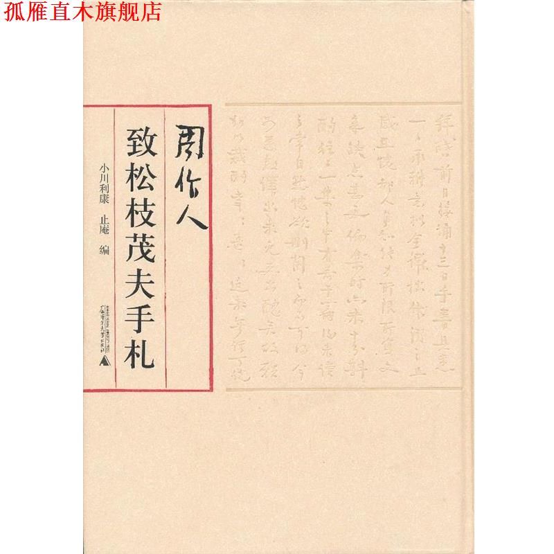 【正版书】 周作人致松枝茂夫手札 小川利康,止庵　编 广西师范大学出版社
