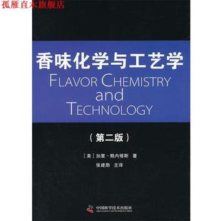 【正版书】 香味化学与工艺学 (美)加里·赖内修斯　著,张建勋　主译 中国科学技术出版社