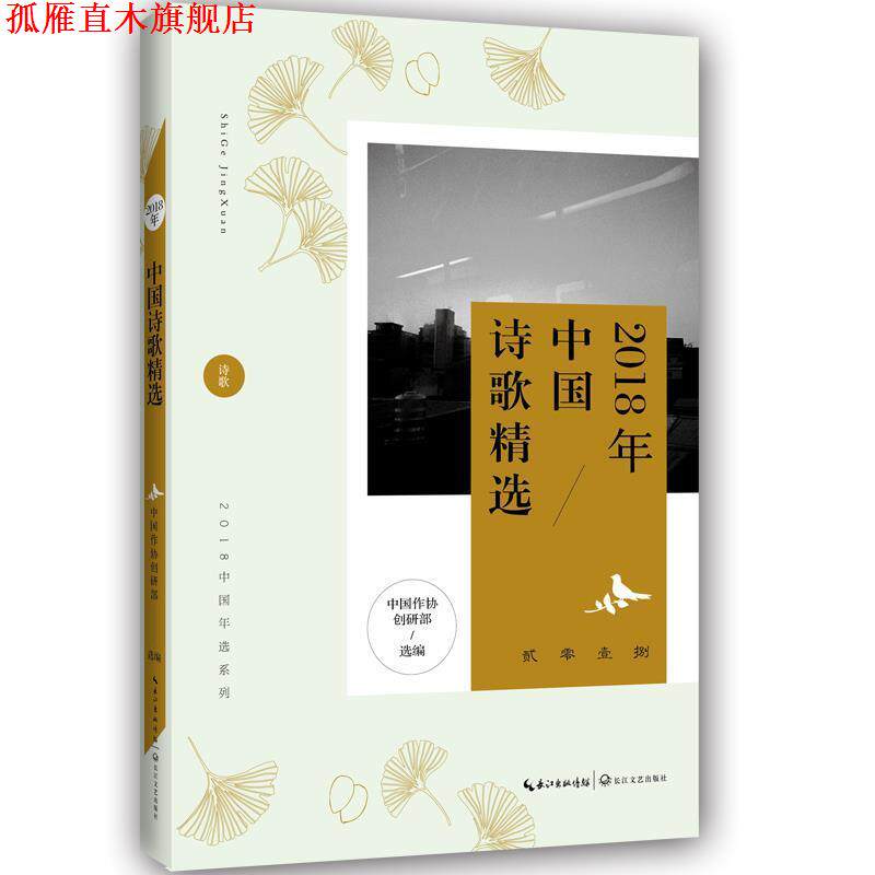 【正版书】 2018年中国诗歌精选 中国作协创研部选 编 长江文艺出版社