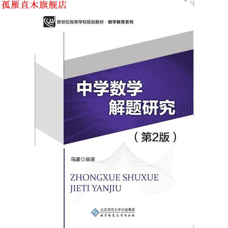 【正版书】 中学数学解题研究 马波 北京师范大学出版社