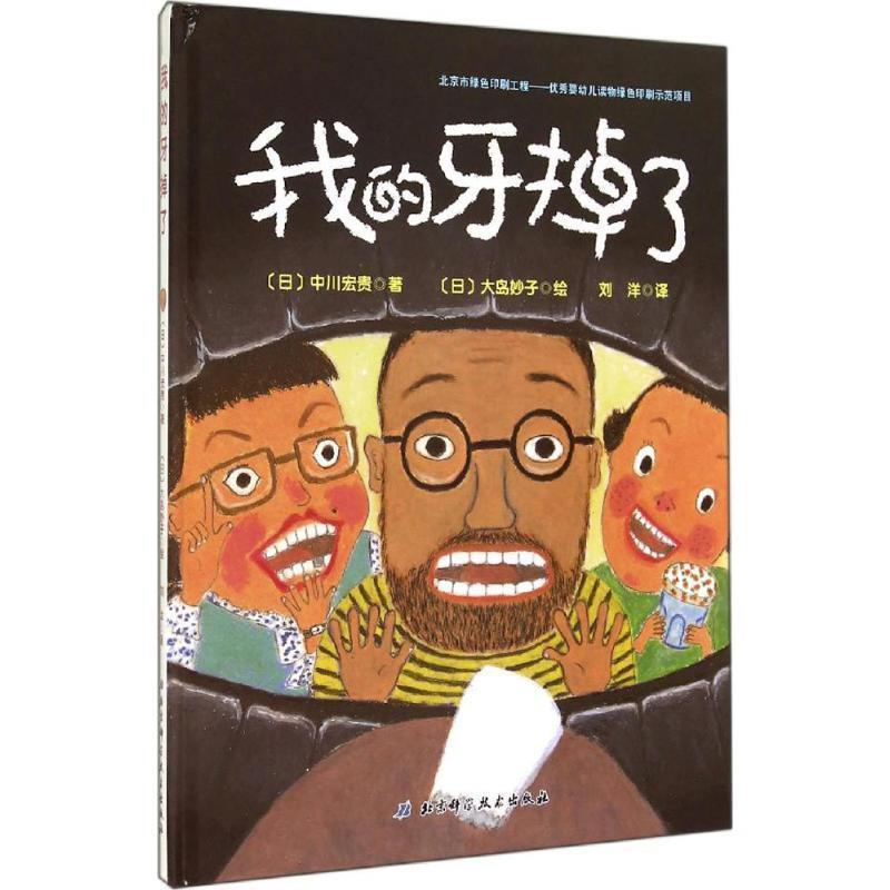 【正版书】 我的牙掉了 [日]中川宏贵　著,(日)大岛妙子　绘,刘洋　译 北京科学技术出版社