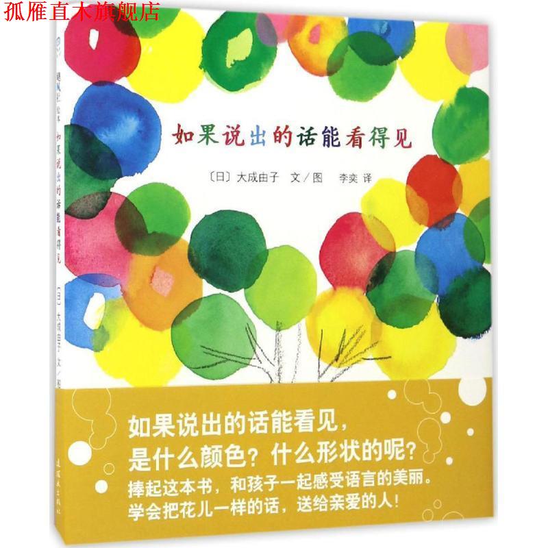 【正版书】 如果说出的话能看得见 【日】大成由子 文图 连环画出版社