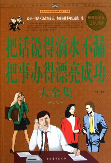 【正版书】把话说得滴水不漏把事办得漂亮成功大全集( 白金版)