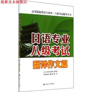 【正版书】 翻译作文篇-日语专业八级考试 杨久成,董冰　主编 大连理工大学出版社