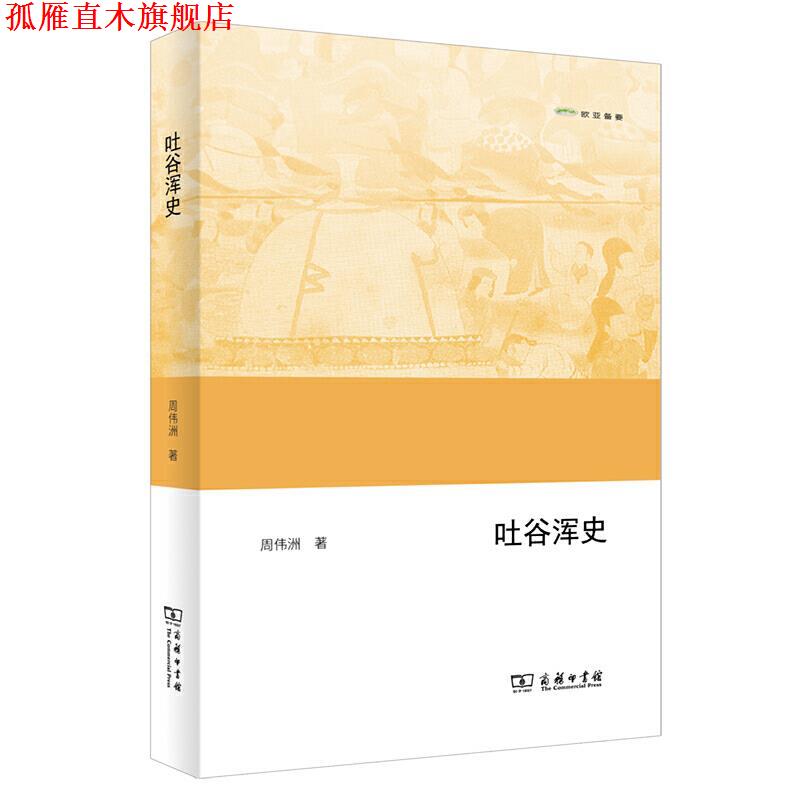 【正版书】 吐谷浑史 周伟洲 商务印书馆