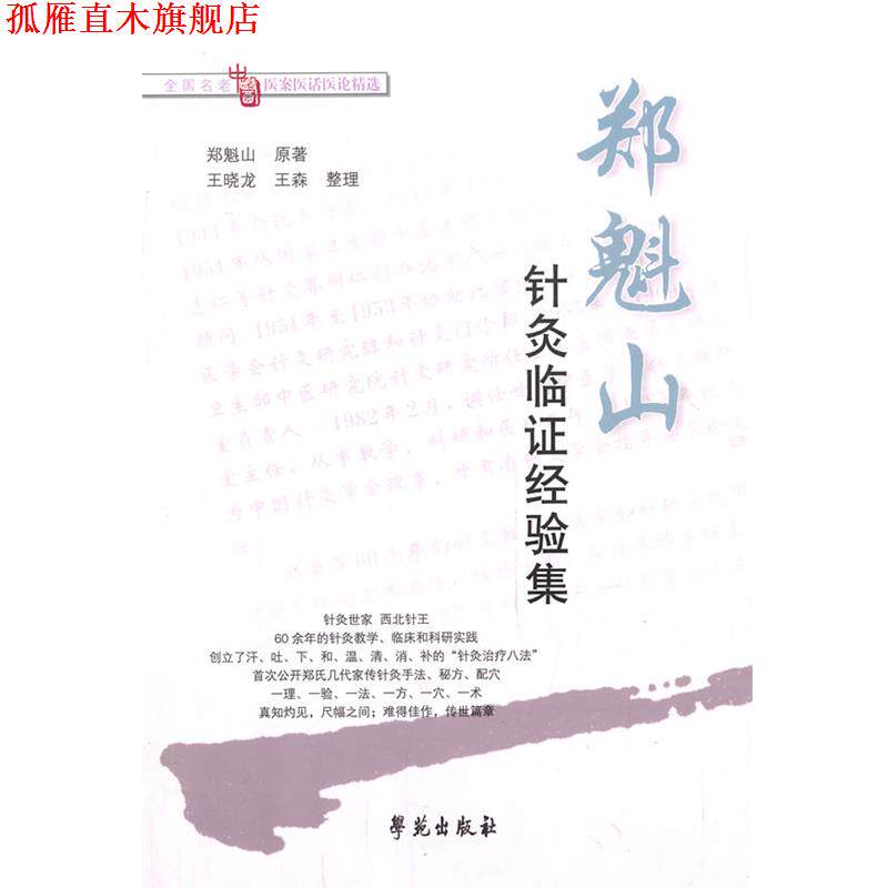【正版书】 郑魁山针灸临证经验集 郑魁山 原著,王晓龙,王森 整理 学苑出版社