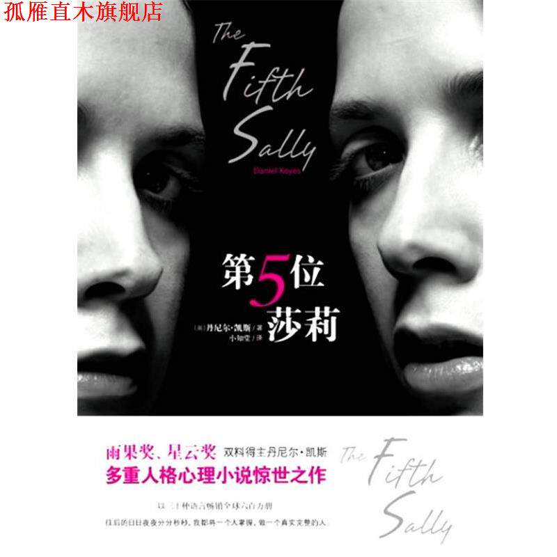 【正版书】 第五位莎莉 [美]丹尼尔•凯斯　著,小知堂　译 文化艺术出版社