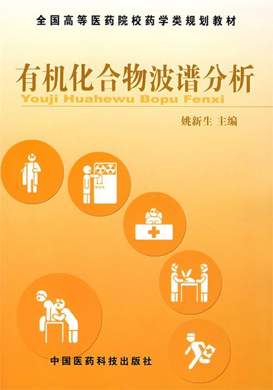 【正版书】 有机化合物波谱分析 姚新生 主编