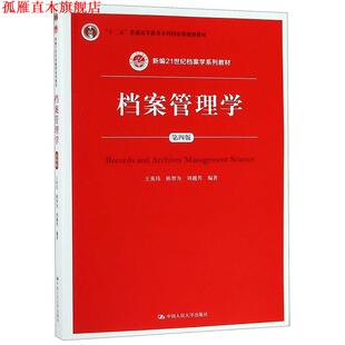 档案管理学 王英玮 中国人民大学出版 正版 社 编 书 刘越男 陈智为