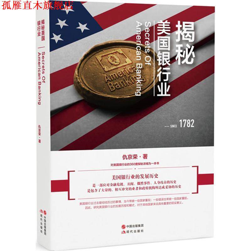 【正版书】 揭秘美国银行业 仇京荣 著 现代出版社