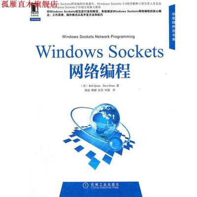 【正版书】 Windows Sockets网络编程 (美)奎因,(美)舒特　著,徐磊　等译 机械工业出版社