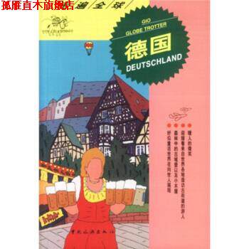 【正版书】 走遍:德国 韩亚弟 著,日本大宝石出版社 编 中国旅游出版社