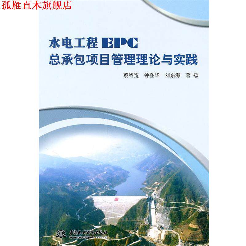 【正版书】 水电工程EPC总承包项目管理理论与实践 蔡绍宽 等 著 中国水利水电出版社