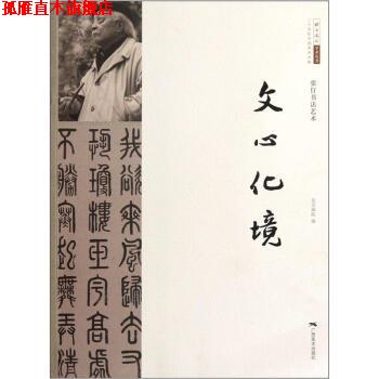 【正版书】 二十世纪中国美术大家 张仃书法艺术:文心化境 王明明 广西美术出版社