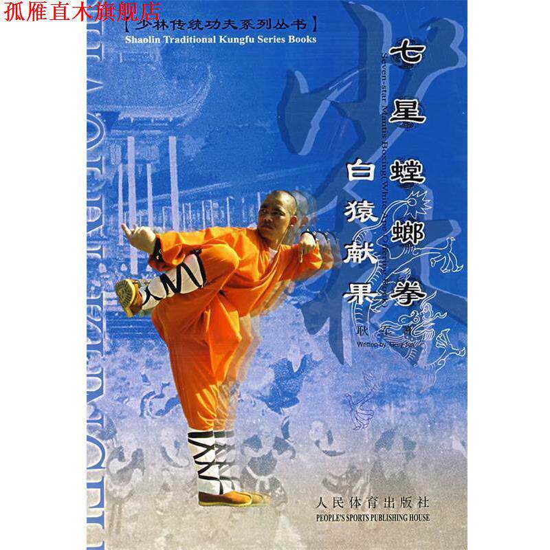 【正版书】 七星螳螂拳 耿军 著 人民体育出版社