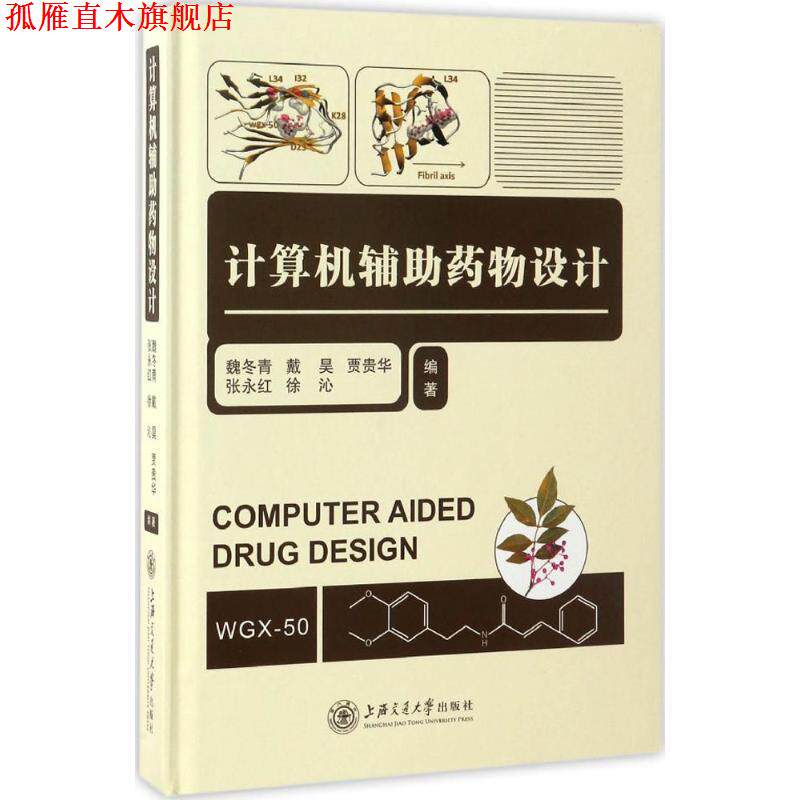 【正版书】 计算机辅助药物设计 魏冬青,戴昊,贾贵华,张永红,徐沁编 上海交通大学出版社