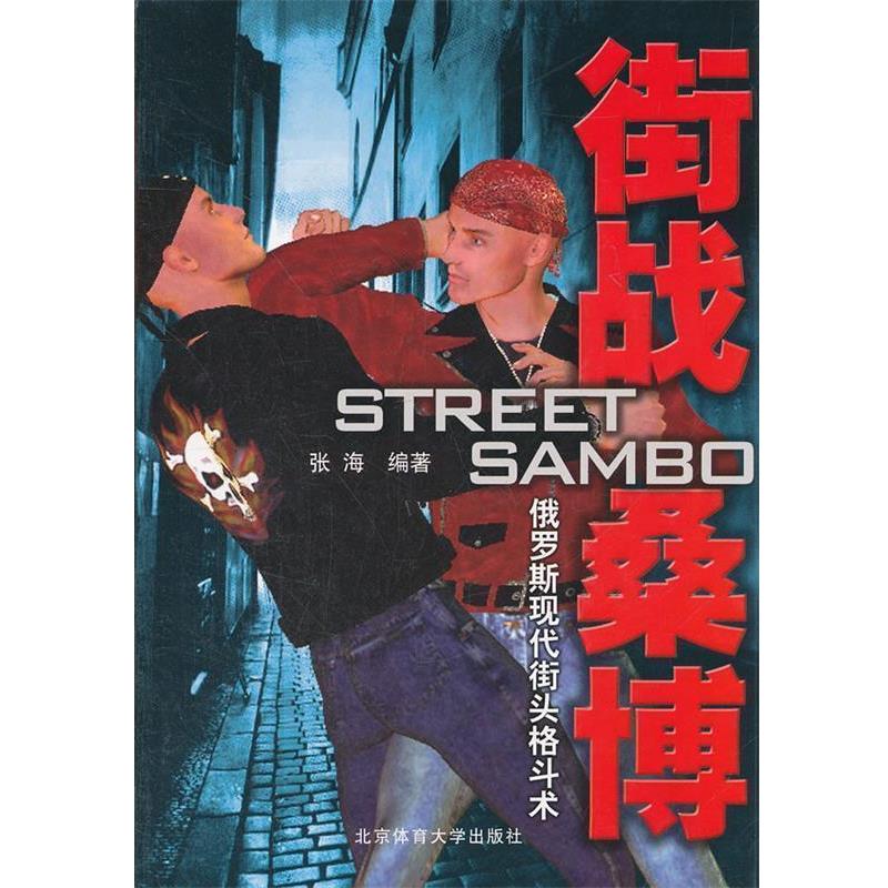 【正版书】 街战桑博—俄罗斯现代街头格斗术 张海　编著 北京体育大学出版社