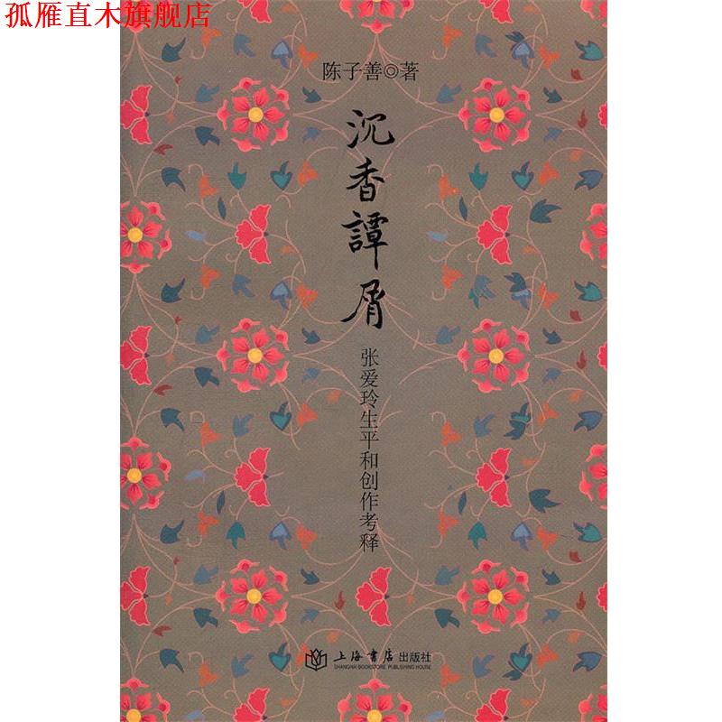 【正版书】 沉香谭屑 陈子善 上海书店出版社