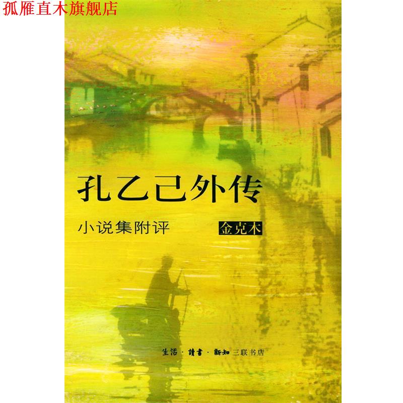 【正版书】 孔乙己外传 金克木 著 生活·读书·新知三联书店