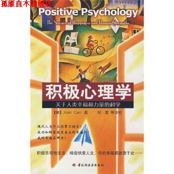 【正版书】 积极心理学:关于人类幸福和力量的科学 [美] 卡尔 著,郑雪 等 校 中国轻工业出版社
