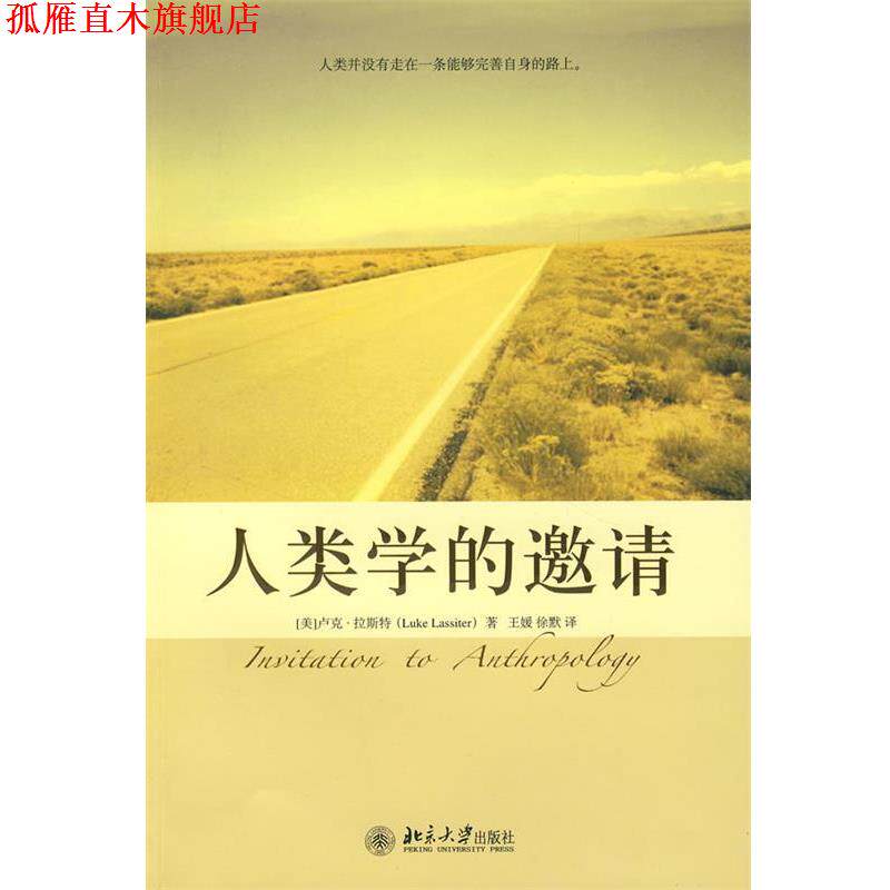 【正版书】 培文书系.大学之旅—人类学的邀请 (美)卢克·拉斯特 著,王媛,徐默 译 北京大学出版社