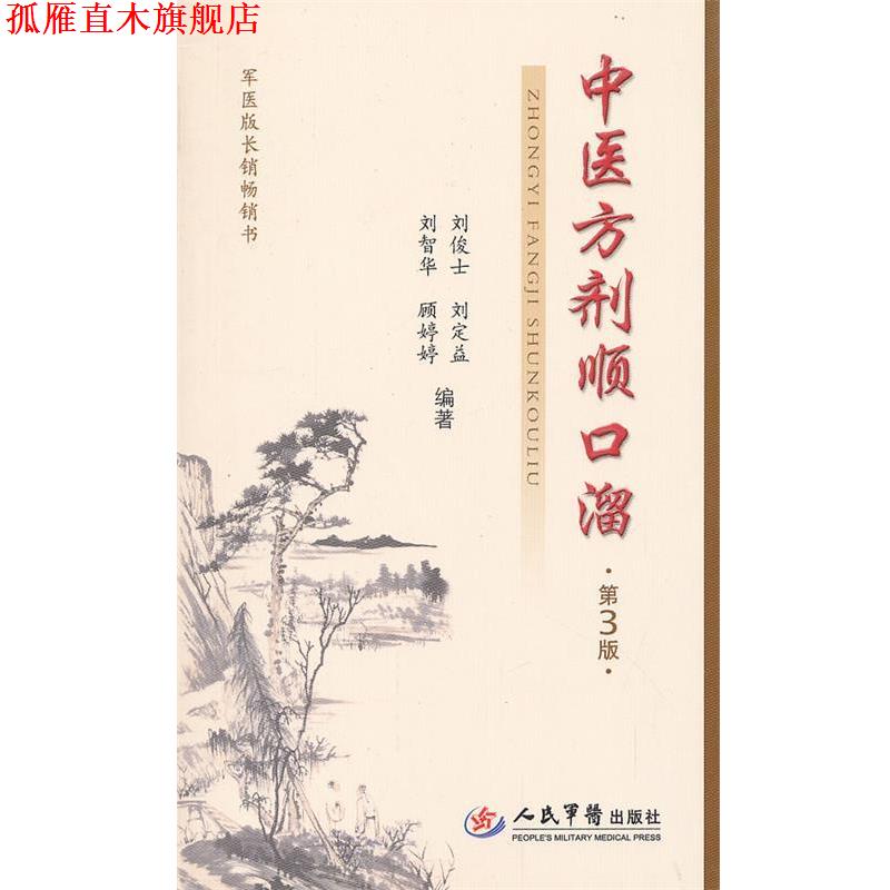 【正版书】 中医方剂顺口溜 刘俊士 刘智华 等 人民军医出版社