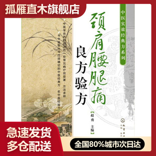 方系列：颈肩腰腿痛良方验方 中医实效经典 赵勇 正版