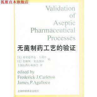 F.J. 上海科學普及出版 Agalloco 美 精 艾蓋洛柯 卡利登 正版 無菌制藥工藝 書 編 社 J.P. 驗證 Carleton