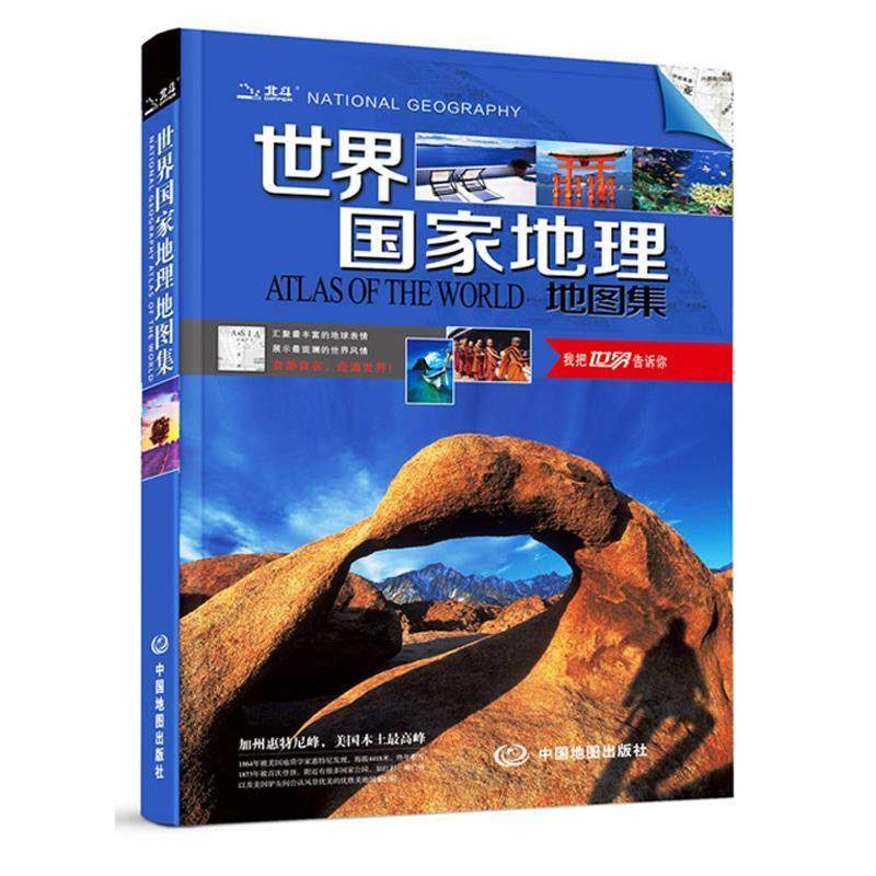 【正版书】 世界国家地理地图集 中图北斗文化传媒(北京)有限公司 中国地图出版社