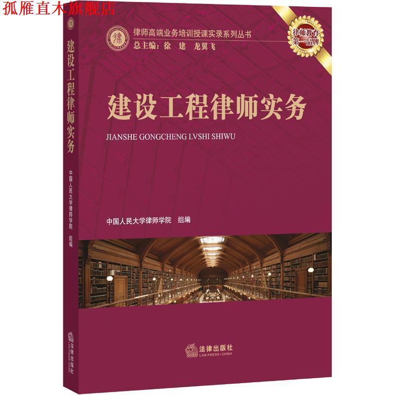 【正版书】 建设工程律师实务 中国人民大学律师学院组　编 法律出版社