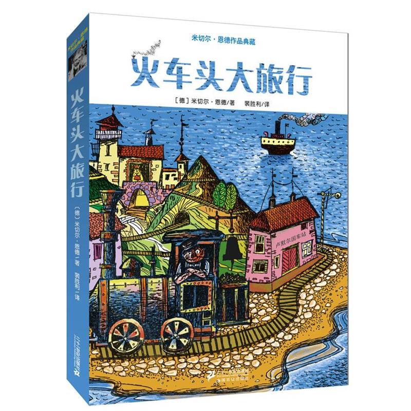 【正版书】 米切尔 恩德作品典藏 火车头大旅行 (德)米切尔恩德 21世纪出版社