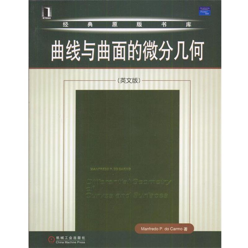【正版书】 曲线与曲面的微分几何 卡莫 著 机械工业出版社