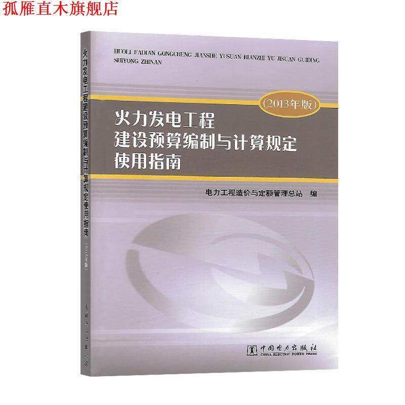【正版书】 火力发电工程建设预算编制与计算规定使用指南 电力工程造价与定额管理总站 编 中国电力出版社