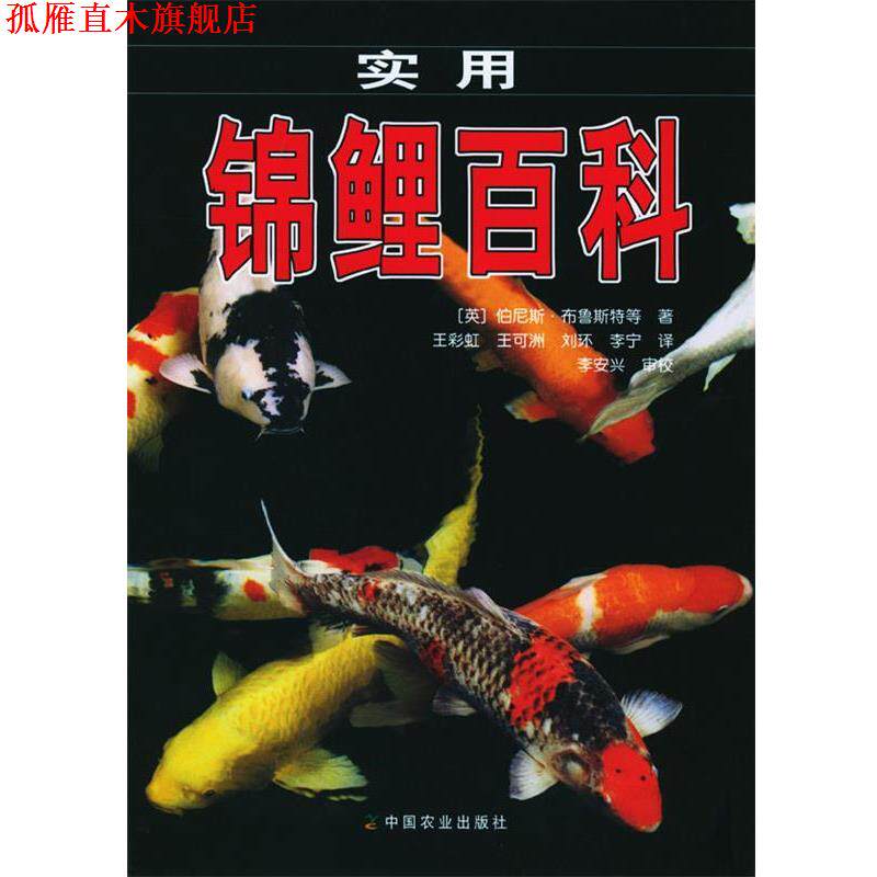 【正版书】 实用锦鲤百科 （英）布鲁斯特 等著,王彩虹 等译 中国农业出版社