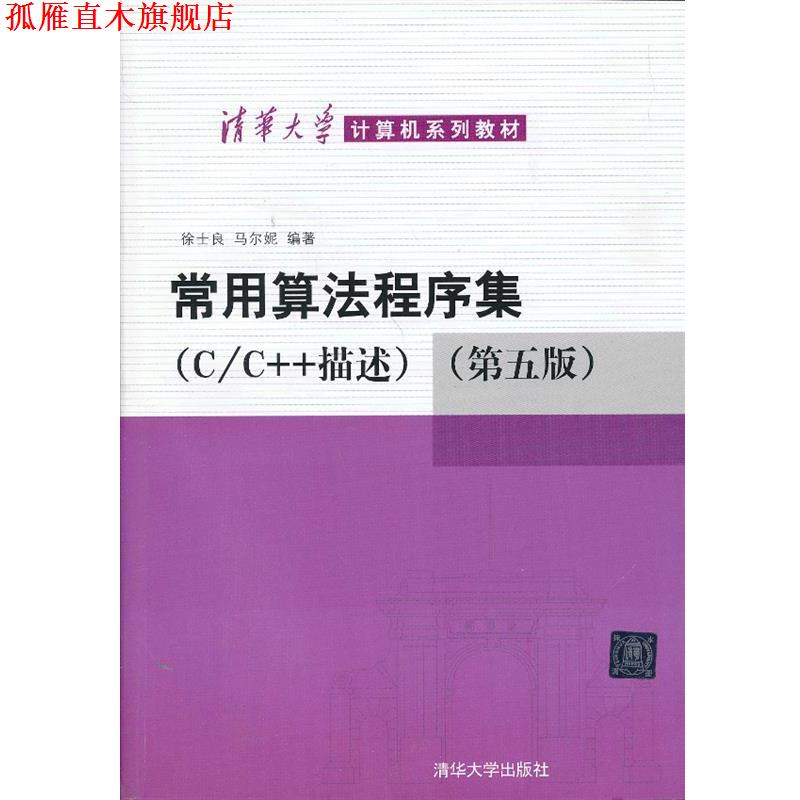 【正版书】 常用算法程序集：C C++描述 徐士良,马尔妮 清华大学出版社