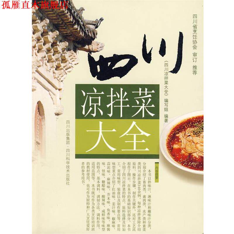【正版书】 四川凉拌菜大全 编写组 编著 四川科技出版社